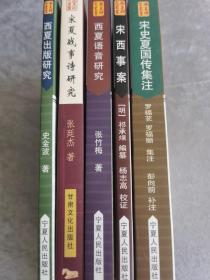 【西夏研究丛书】西夏出版研究 西夏语音研究 宋夏战事诗研究 宋史夏国传集注 宋西事案