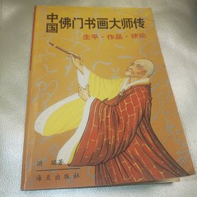 中国佛门书画大师传:生平、作品、评论