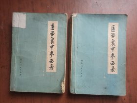 医学衷中参西录（上下册）1974年二版一印