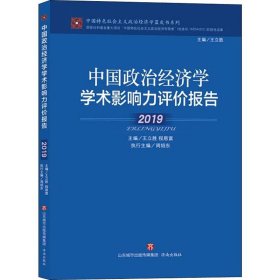 中国政治经济学学术影响力评价报告 2019