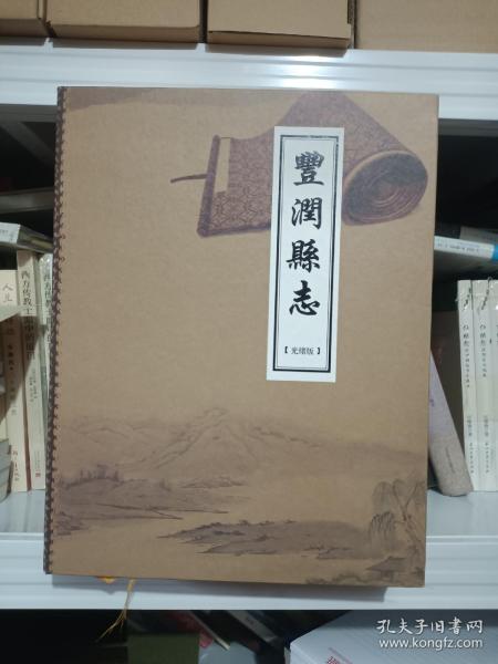 丰润县志 光绪版 线装（全十二卷）