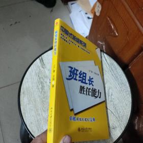 班组长胜任能力