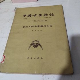 中國古生物志，總號148冊，新甲種笫6號，華北月門溝群植物化石