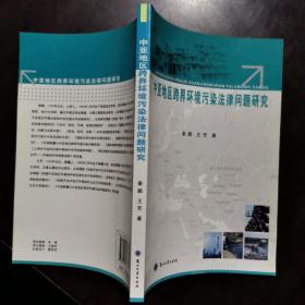 中亚地区跨界环境污染法律问题研究