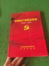 中国共产党凤县历史1929-1978