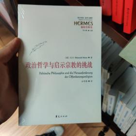 政治哲学与启示宗教的挑战