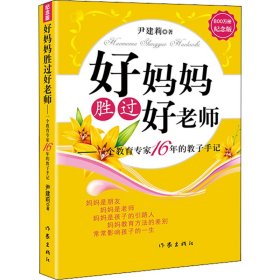 好妈妈胜过好老师——一个教育专家16年的教子手记 纪念版