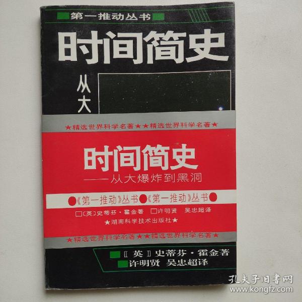 时间简史-从大爆炸到黑洞 第一推动力丛书