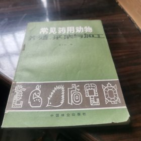 常见药用动物养殖。采集与加工