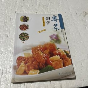 粤菜粤点系列：粤菜制作/中等职业教育烹饪专业精品规划教材