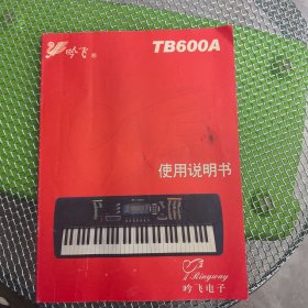吟飞电子琴使用说明书 TB600A