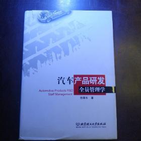 汽车产品研发全员管理学