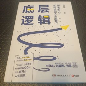 底层逻辑（畅销书作家+青年导师李尚龙、刘媛媛、张萌等鼓掌推荐，随书赠价值129元的“爆款写作课”）