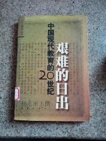 艰难的日出：中国现代教育的20世纪