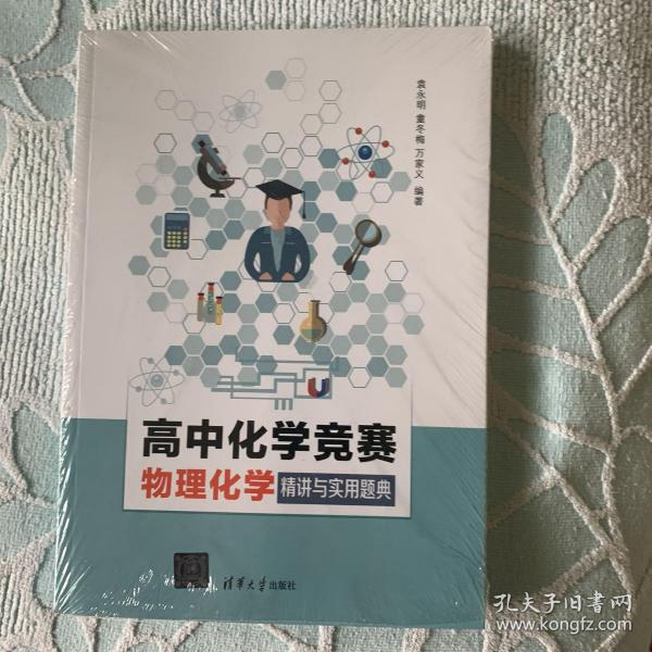 高中化学竞赛物理化学精讲与实用题典