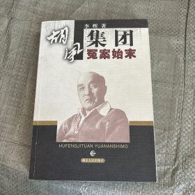 胡风集团冤案始末