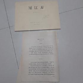电影台本《过江龙》一本，说明书一份