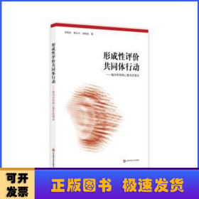 形成性评价共同体行动——指向学科核心素养的落实