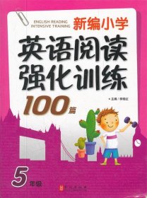 新编小学英语阅读强化训练100篇（5年级）