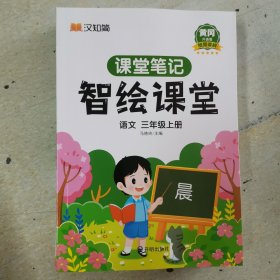 课堂笔记智绘课堂语文三年级上册