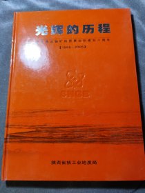 光辉的历程（纪念西北铀矿地质事业创建五十周年，1955—2005）