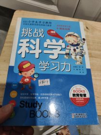 小学生学习胜经·挑战科学学习力 有名字