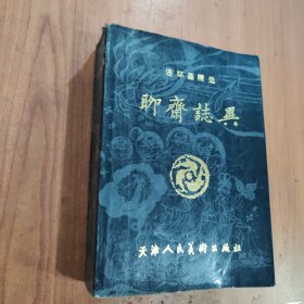 连环画精选 聊斋志异