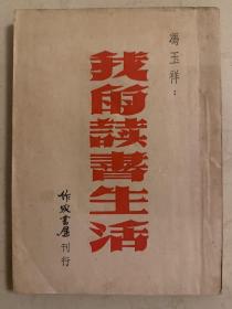 我的读书生活 上卷