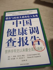 中国健康调查报告：营养学有史以来最全面的调查