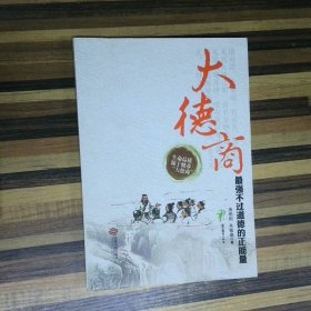 高温消毒发货 大德商最强不过道德的正能量  唐明阳 朱敏雄著 江西人民出版社