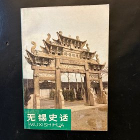 无锡史话