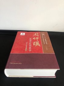 中国中医药名家经典实用文库：周仲瑛实用中医内科学