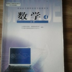 普通高中课程数学必修4