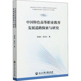 中国特色高等职业教育发展道路探索与研究