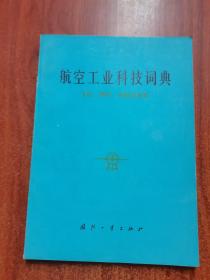 航空工业科技词典 飞机、部件、系统与附件