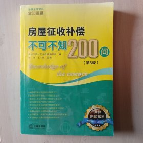 房屋征收补偿不可不知200问（第3版）