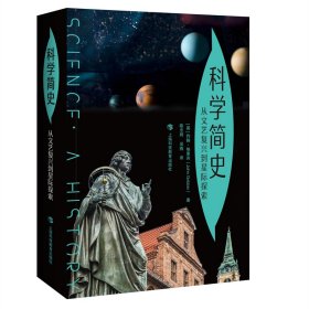 科学简史 从文艺复兴到星际探索