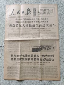 1968年12月30日报纸人民日报 南京长江大桥提前全面建成通车