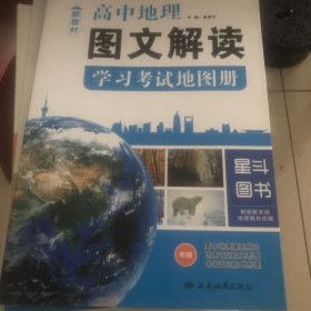 高中地理图文解读学习考试地图册