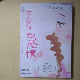 女人如何动感情