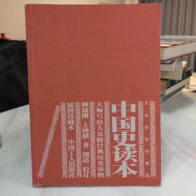 中国史读本
