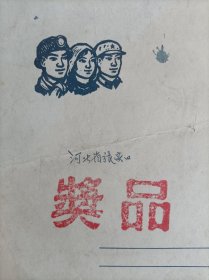 雕刻版工农兵图像本，66年18开，不缺页