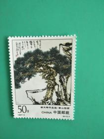 特价:1997-4 潘天寿书法绘画作品选 黄山松树图邮票1枚 (面值50分)