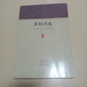 家藏文库：苏轼词选