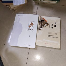 茶陵历史与文化丛书 谭延闿 +茶陵老街 散文 2本合售