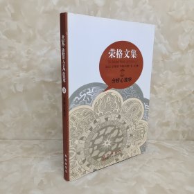 荣格文集 分析心理学 单本如图