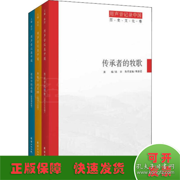 用声音记录中国：传承者的牧歌(历史文化卷)+奔跑中的回望(经济社会卷)+迷局中的追踪(深度调查卷)（套装共3册）