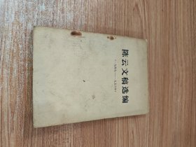 陈云文稿选编（一九四九一一一九五六年） 缺封底