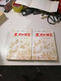 东周列国志（上下）