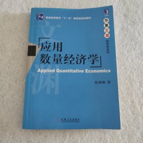 应用数量经济学/普通高等教育“十一五”国家级规划教材·华章文渊经济学系列